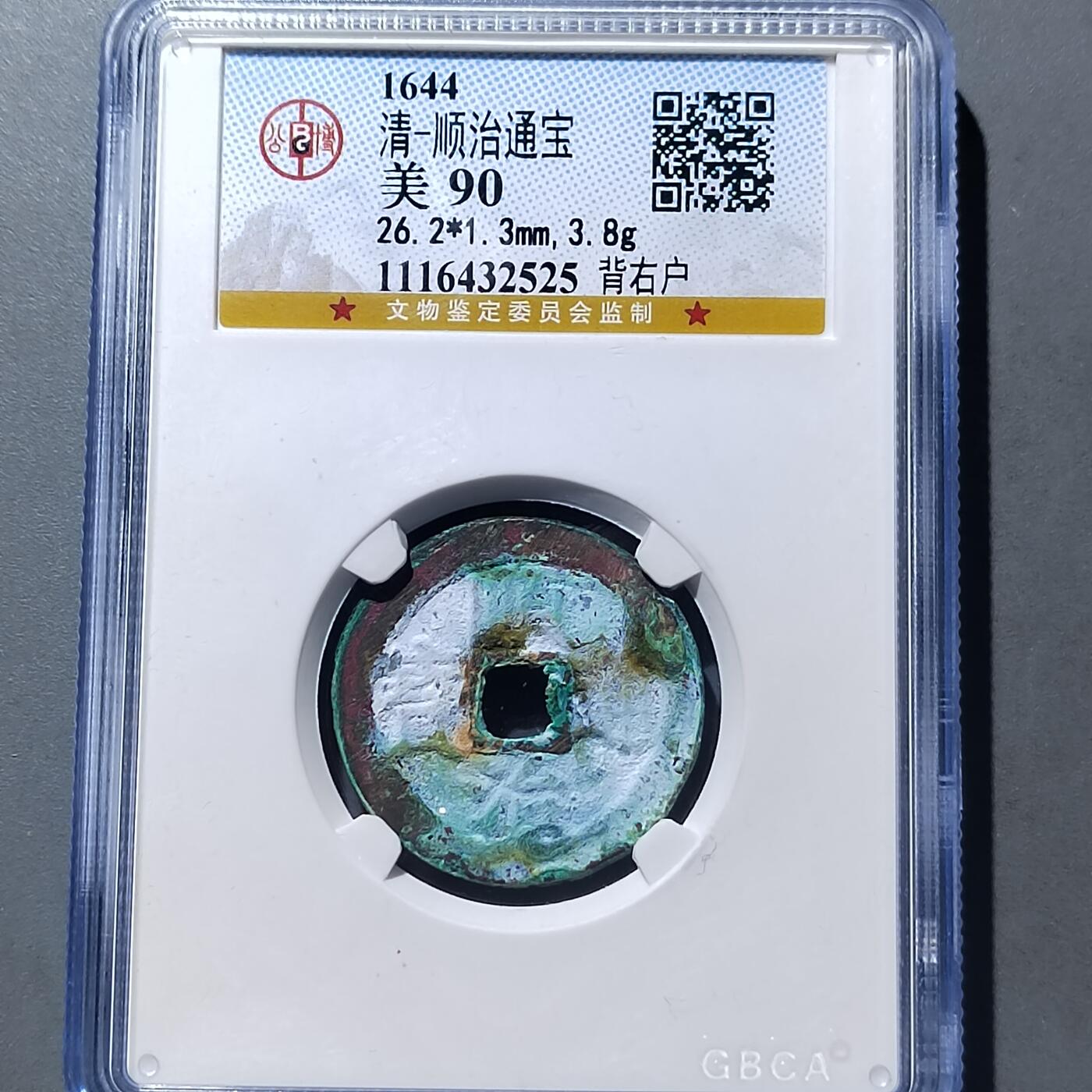 PCAI钱币 9-753  钱币纪念章小专场 顺治通宝