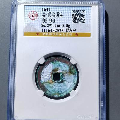 PCAI钱币 9-753  钱币纪念章小专场 - 顺治通宝