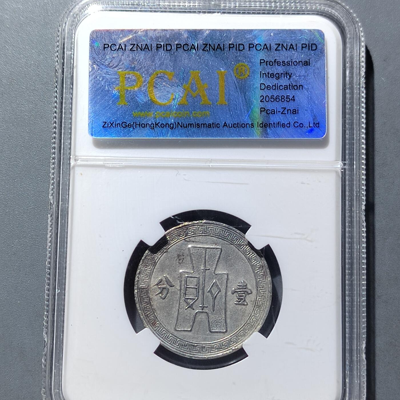 PCAI钱币 9-753  钱币纪念章小专场 壹分后镀银