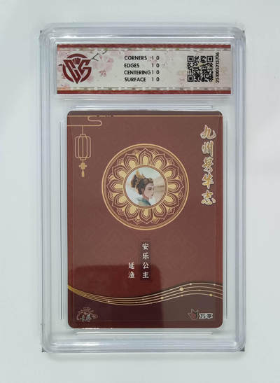 阳大大卡牌拍卖第103期（持续收拍品，周五晚上九点截拍，进群福利早知道） 【10星】万享 卡艺 九州芳华志 四大美女 安乐公主-延渔 芳华图 706