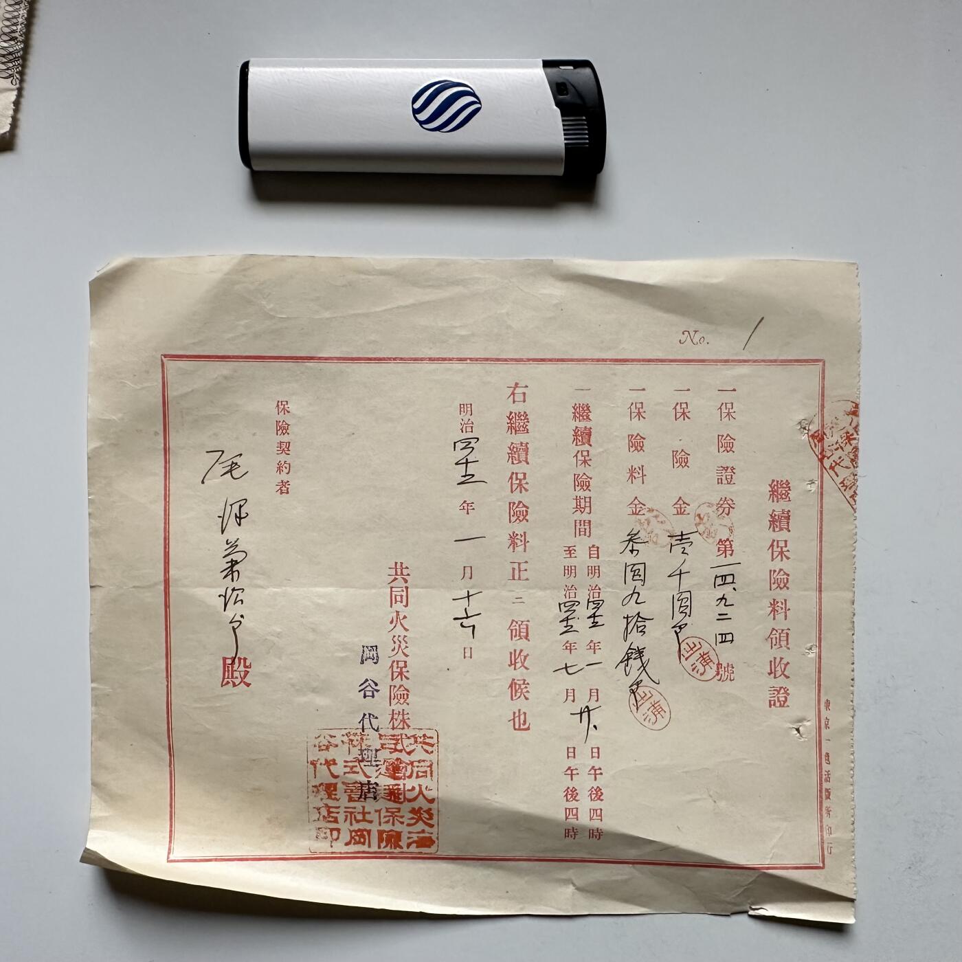 🌹外币初藏🌹🐯2026年第18场 快递将在12号停运 年前需发货的抓紧 ，年后正月十五恢复发货 日本1909年（明治42年）共同火灾保险 续期保费领收证