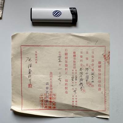 🌹外币初藏🌹🐯2026年第18场 快递将在12号停运 年前需发货的抓紧 ，年后正月十五恢复发货 - 日本1909年（明治42年）共同火灾保险 续期保费领收证