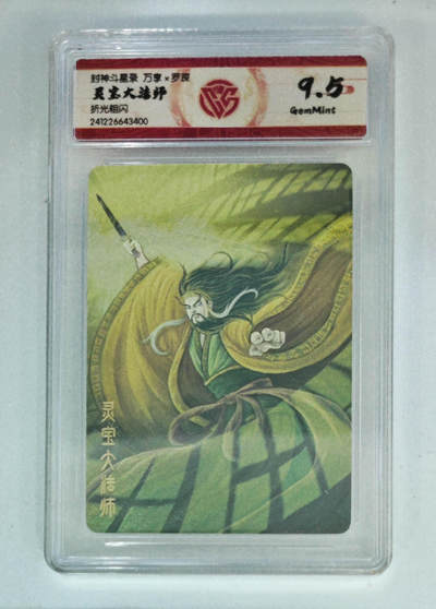 丫丫卡拍28期（2月8日22：00截拍） - 万享--封神斗星录《罗琛》灵宝大法师 折光粗闪