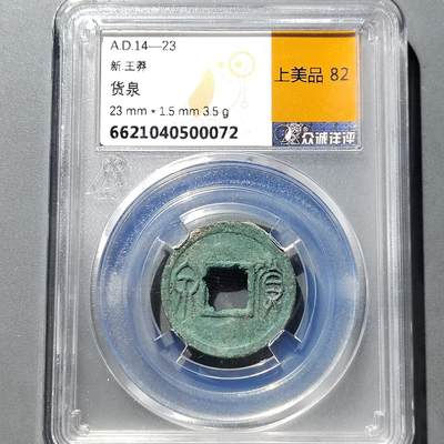 PCAI钱币 9-753  钱币纪念章小专场 - 货泉