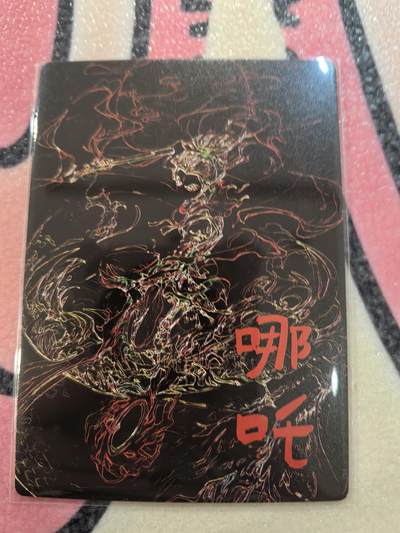 丫丫卡拍-场主生日🎂全场包邮（3月1日22：00截拍） 【奇点】哪吒