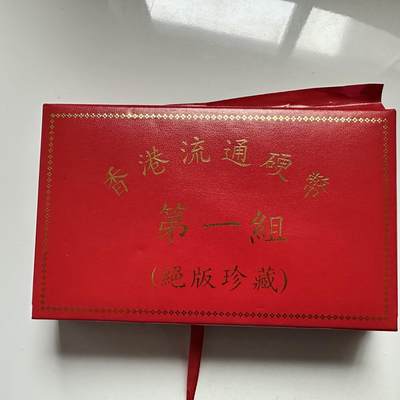 🌹外币初藏🌹🐯2026年第18场 快递将在12号停运 年前需发货的抓紧 ，年后正月十五恢复发货 - 香港老版套币收藏礼盒 盒子铰链坏了