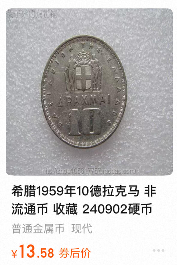 回流0207 希腊1959年10德拉克马 保罗一世