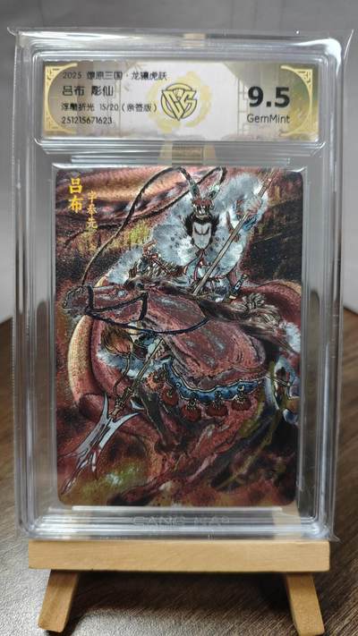 玉楼春卡牌第二期（送拍零佣金，持续收拍） - 【亲签】 燎原三国 龙骧虎跃 彫仙 吕布 15/20  9.5