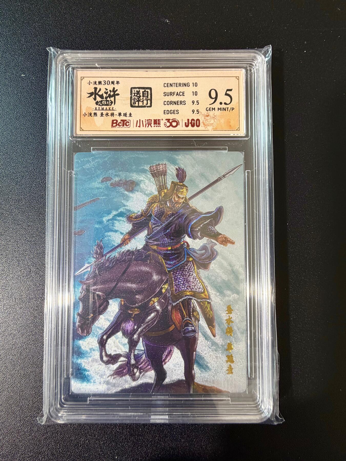 NO.24 好又多金牌大场，年前最后一期，全场中拍有礼！每周一站式配齐，方便凑单！（周6晚9点截拍，卖家送拍0抽成！ 小浣熊30周年 水浒英雄传 圣水将单廷圭 大粗闪自评级 9.5G/P