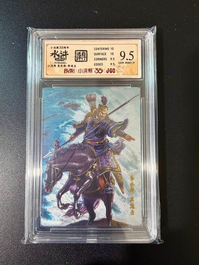 NO.24 好又多金牌大场，年前最后一期，全场中拍有礼！每周一站式配齐，方便凑单！（周6晚9点截拍，卖家送拍0抽成！ - 小浣熊30周年 水浒英雄传 圣水将单廷圭 大粗闪自评级 9.5G/P