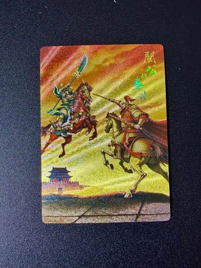 NO.24 好又多金牌大场，年前最后一期，全场中拍有礼！每周一站式配齐，方便凑单！（周6晚9点截拍，卖家送拍0抽成！ - 龙耀特卡 关公战秦琼 粗闪