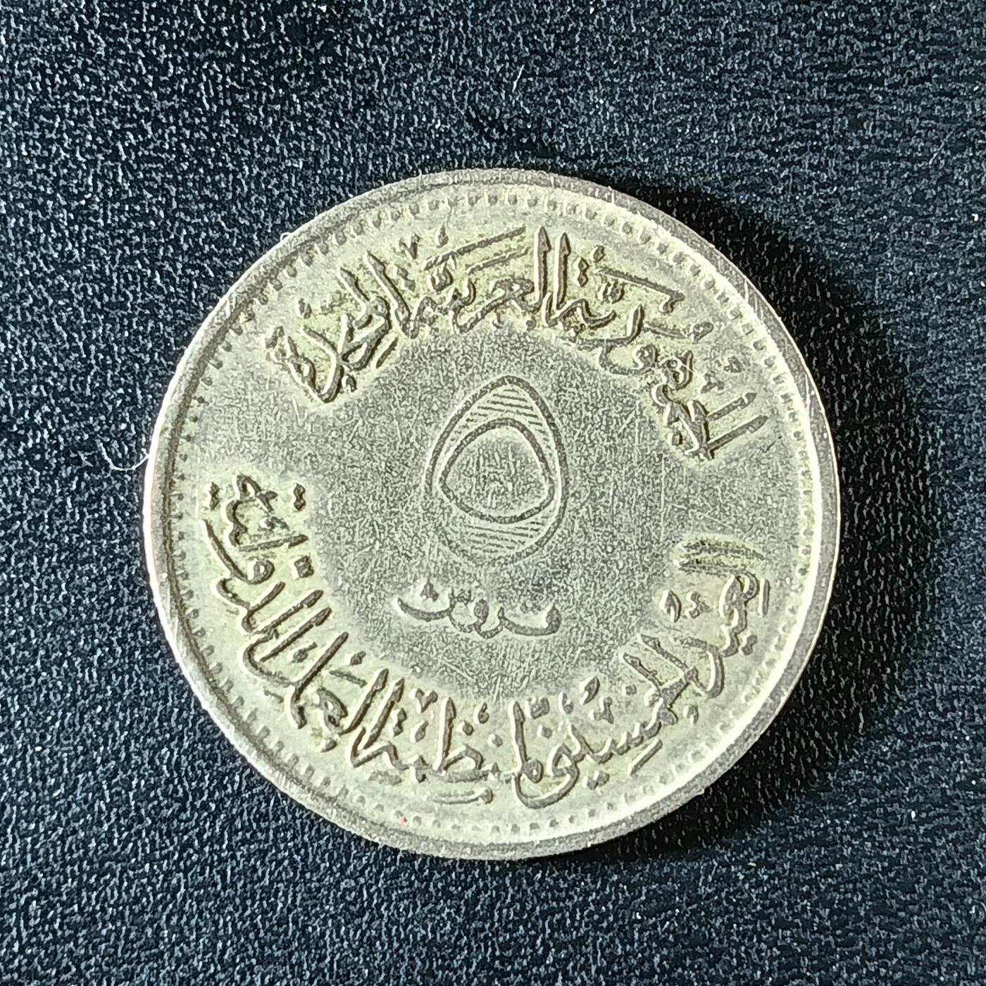 逸泉钱币2026第十二组世界钱币专场春节千件大拍A1614～2574 2224 埃及5皮埃斯特纪念币