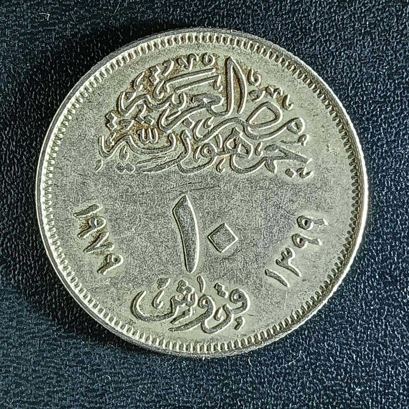 逸泉钱币2026第十二组世界钱币专场春节千件大拍A1614～2574 2243 埃及10皮阿斯特纪念币