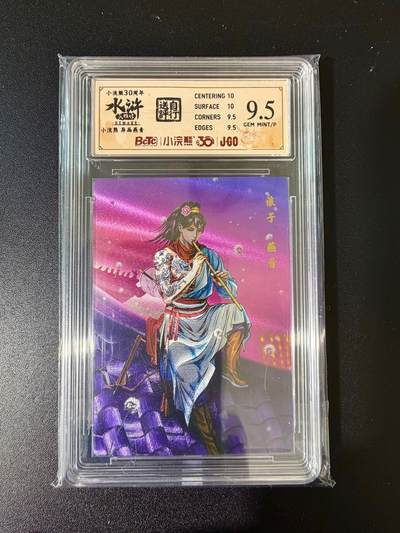 NO.24 好又多金牌大场，年前最后一期，全场中拍有礼！每周一站式配齐，方便凑单！（周6晚9点截拍，卖家送拍0抽成！ - 小浣熊30周年 水浒英雄传 异画浪子燕青 大粗闪自评级 9.5G/P