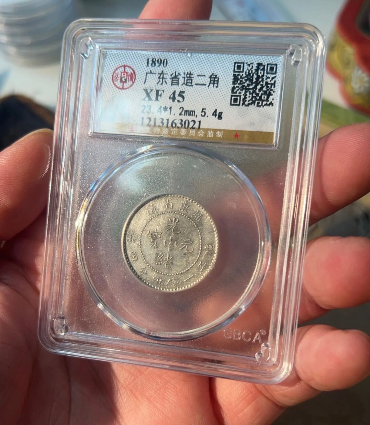 广东省造二角 光绪小龙王