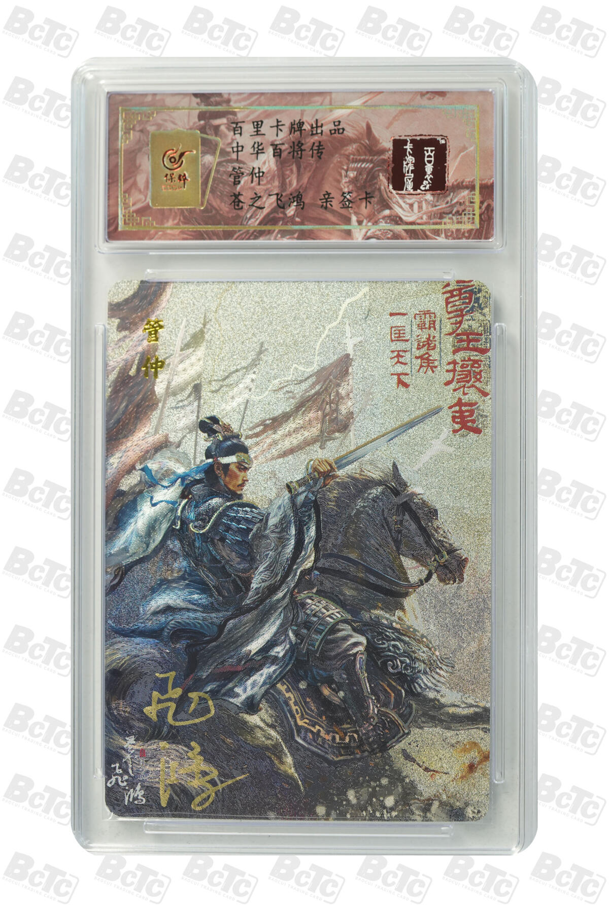 月落卡牌之特卡第7期—新年跨年专场（祝大家新年快乐，恭喜发财！） 中华百将传  苍之飞鸿  管仲  限编亲签评级特卡