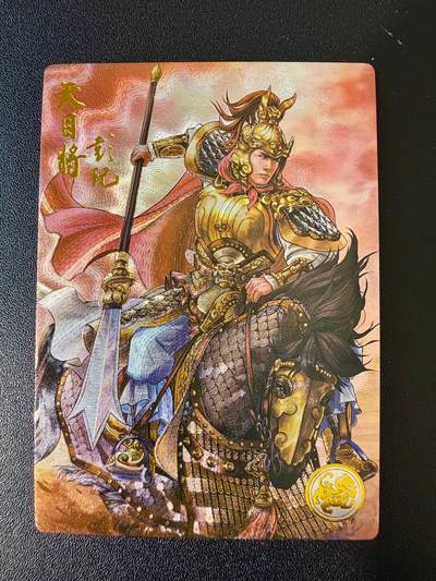 NO.24 好又多金牌大场，年前最后一期，全场中拍有礼！每周一站式配齐，方便凑单！（周6晚9点截拍，卖家送拍0抽成！ - 道义水浒 粗闪 热门人物 天目将彭杞1张