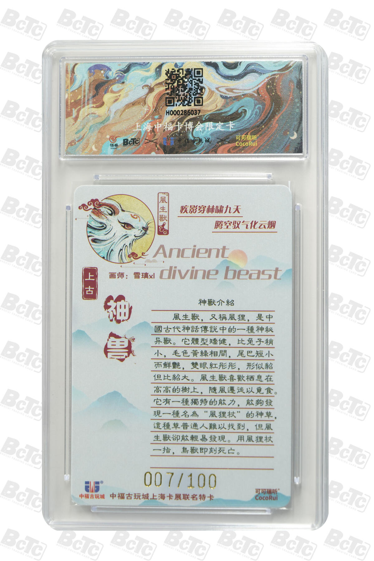 月落卡牌之特卡第7期—新年跨年专场（祝大家新年快乐，恭喜发财！） 可可瑞听  上古神兽 风生兽  限编亲签评级卡