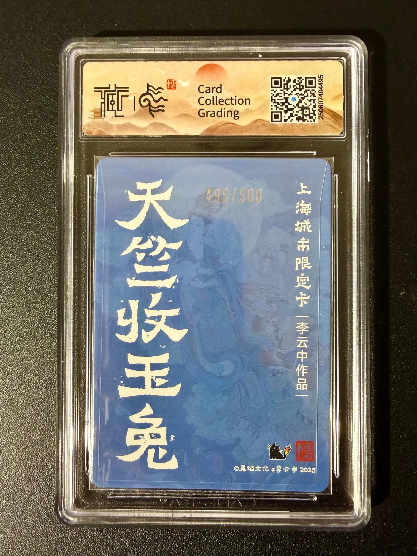 NO.24 好又多金牌大场，年前最后一期，全场中拍有礼！每周一站式配齐，方便凑单！（周6晚9点截拍，卖家送拍0抽成！ 【495/500编】尾焰文化 李云中 天竺收玉兔 彩闪 10星 最高分