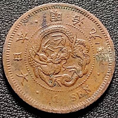 泉币菌-第184场- 精品福利场 今天的第一场 23:30分还有第二场 不见不散（192场和之前的 2月14日发货） - 爆龙鳞 日本明治九年 龙洋1钱铜币 28mm