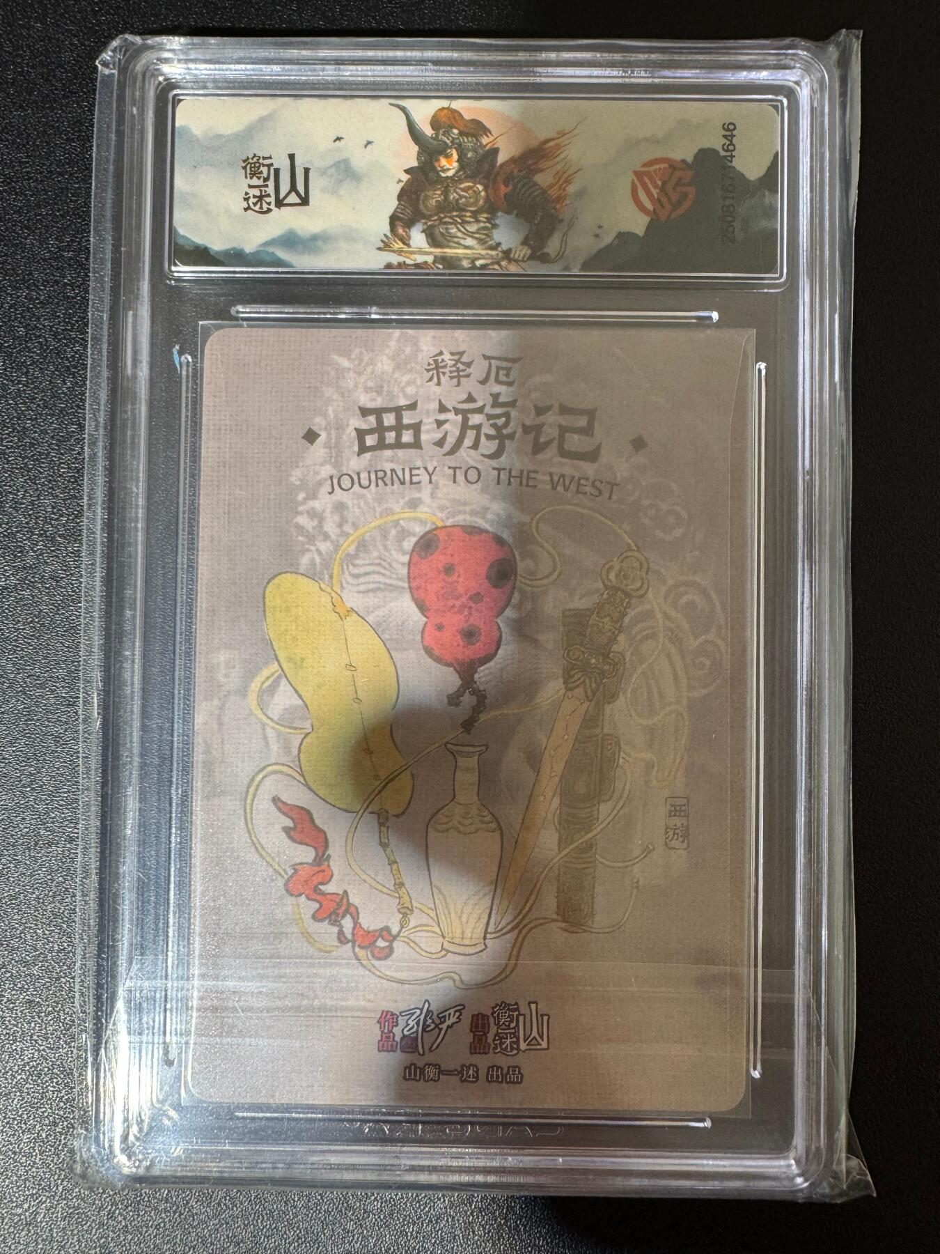 NO.24 好又多金牌大场，年前最后一期，全场中拍有礼！每周一站式配齐，方便凑单！（周6晚9点截拍，卖家送拍0抽成！ 【亲签卡】山衡一述 西游 非严亲签 压龙大仙 粗闪 10G