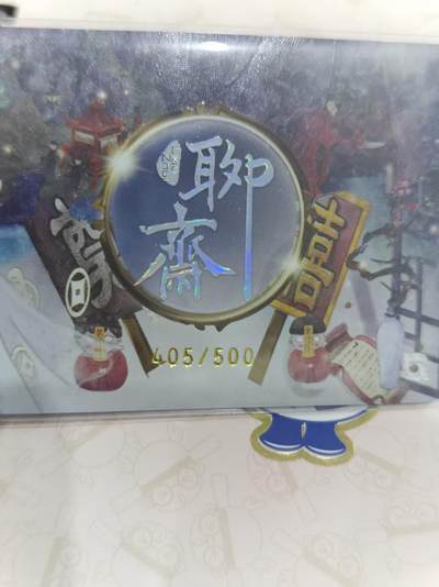 寸草不生 马年拍卖第三期 GOGOGO   趣卡社 聊斋  冥婚 405/500