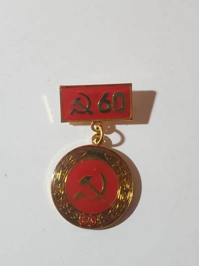 韵星假日军品类拍卖第40期 -- Rimey Holidays Militaria Auction 40 -    越南社会主义共和国光荣在党60年奖章 镀金完好 背打厂标 bw厂