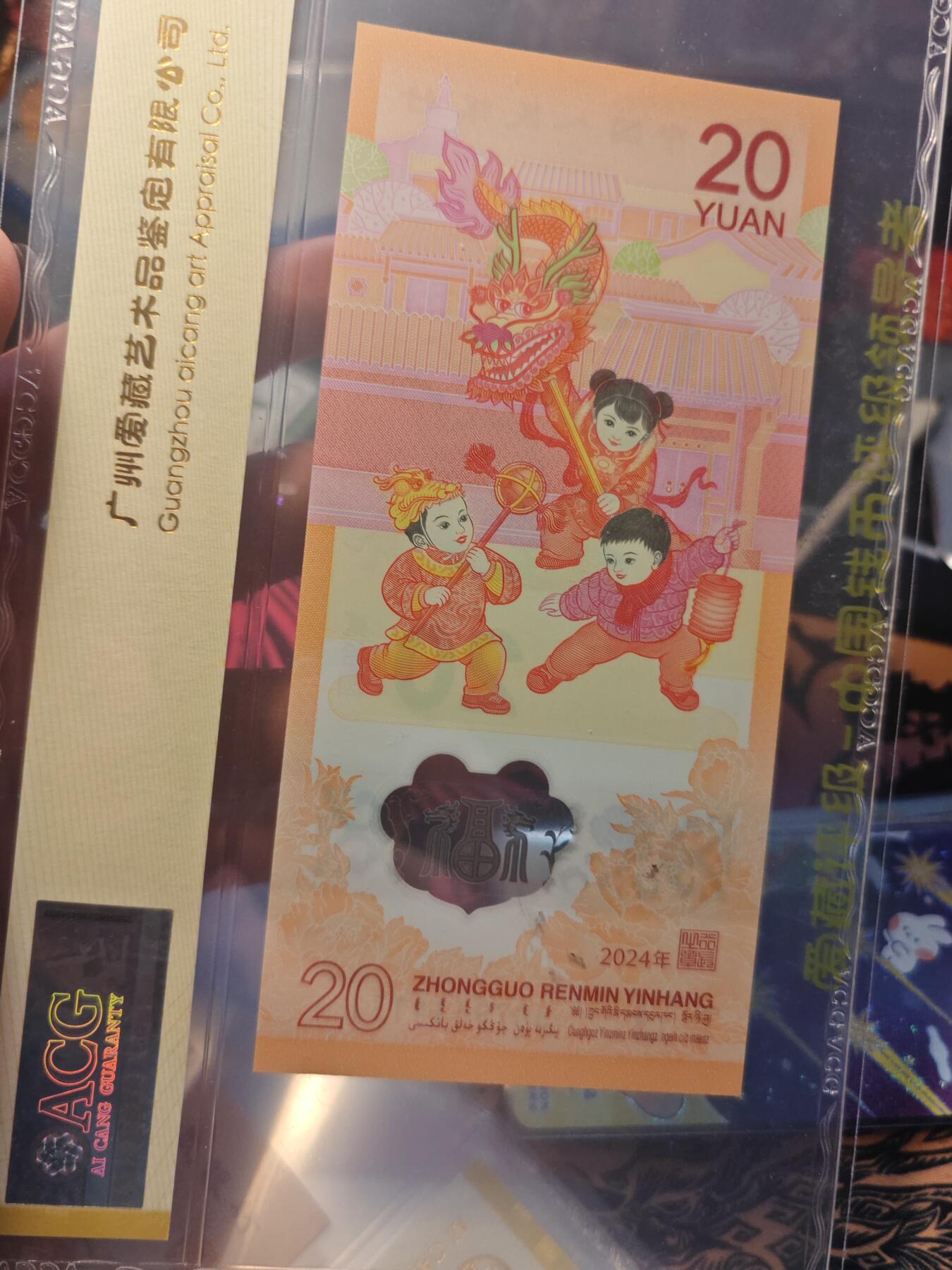 卡牌实验室开始第十三次实验 【隐耳版】2024年贰拾圆 龙年贺岁纪念钞 67 EPQ