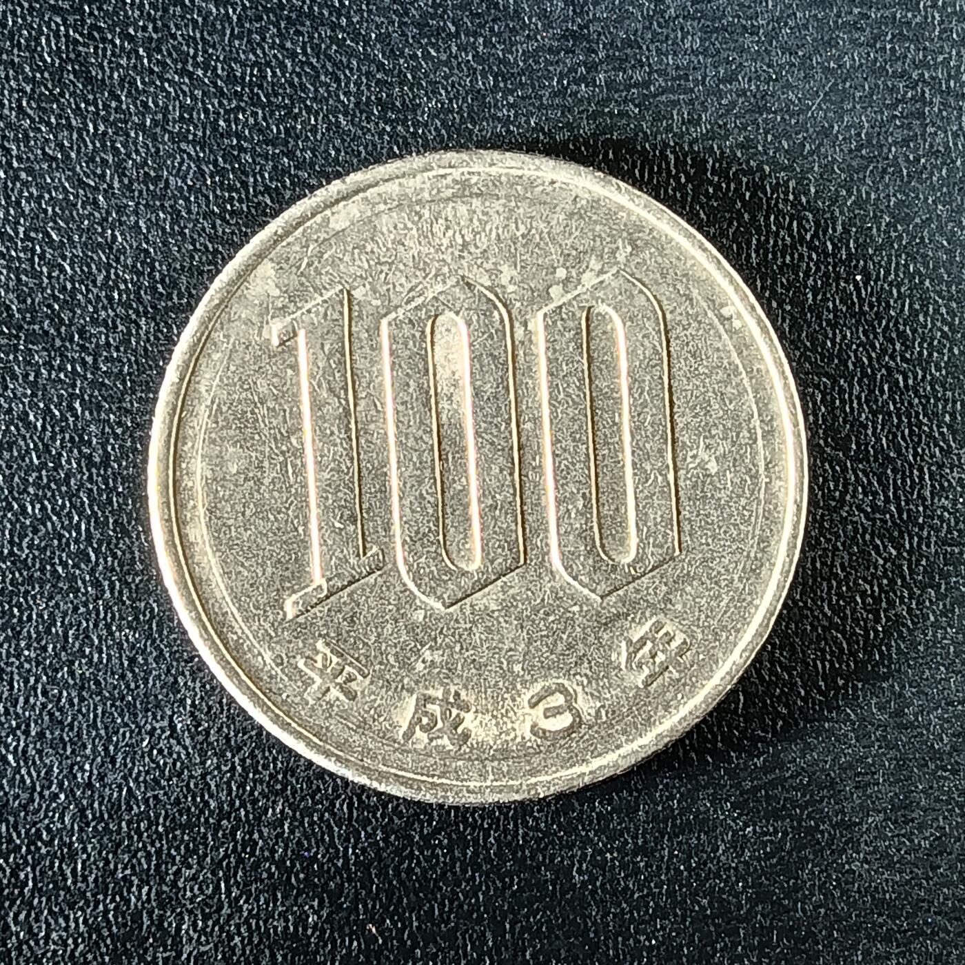 逸泉钱币2026第十二组世界钱币专场春节千件大拍A1614～2574 2397 日本招和100元硬币