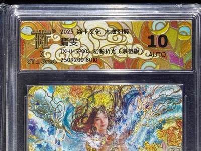 NO.24 好又多金牌大场，年前最后一期，全场中拍有礼！每周一站式配齐，方便凑单！（周6晚9点截拍，卖家送拍0抽成！ - 【亲签卡】焱卡 太虚幻境 刷子亲签 晴雯 幻彩折光 10AUTO