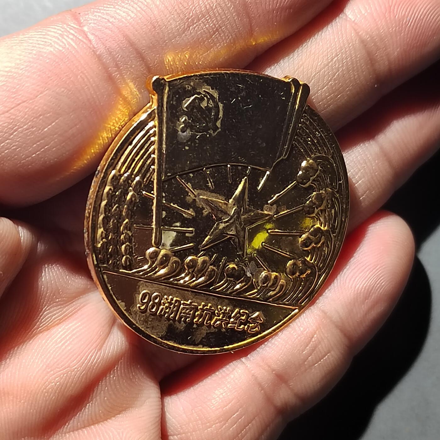 PCAI钱币 8-752  钱币纪念章小专场 少见的湖南九八抗洪纪念章