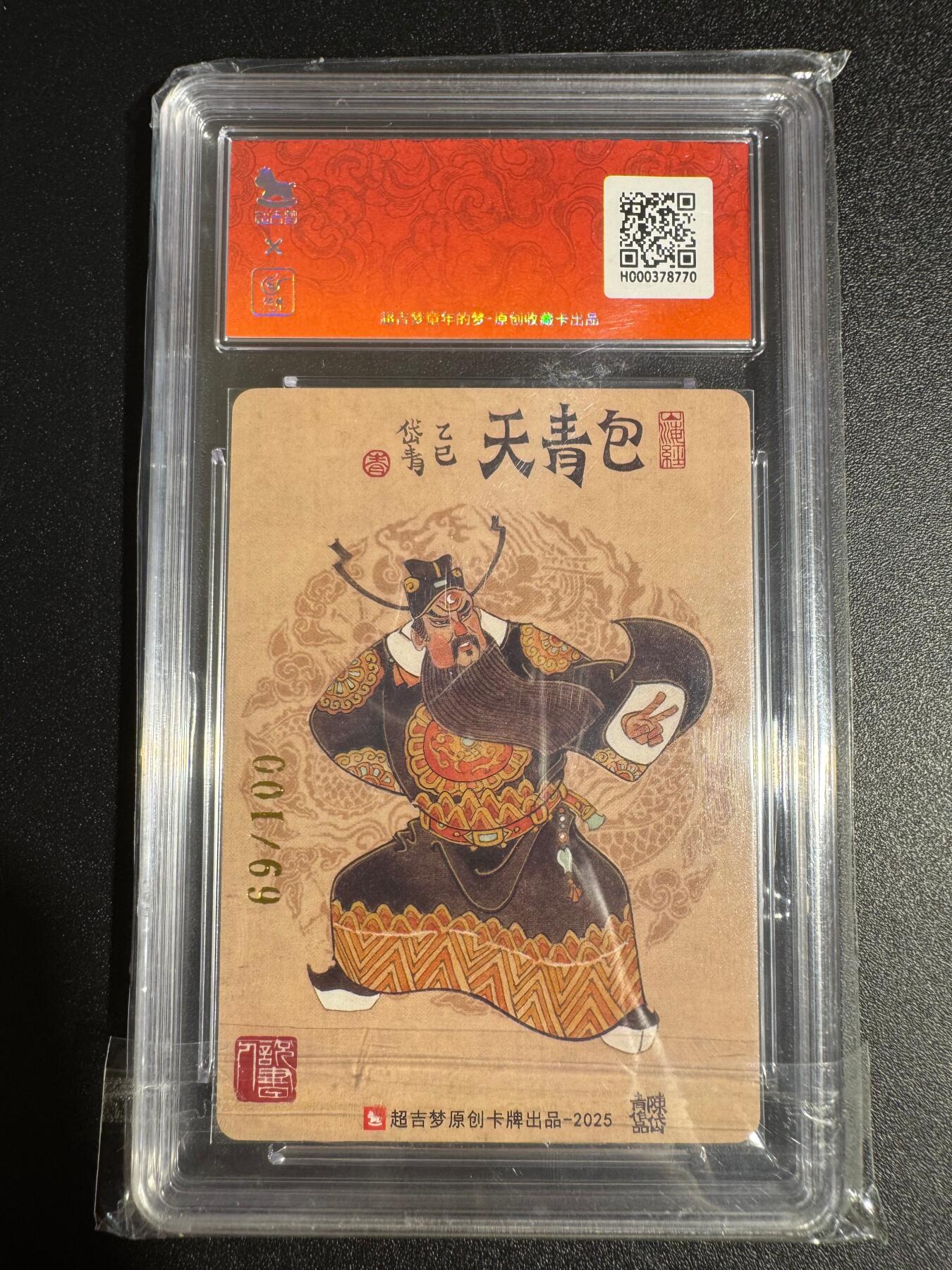 NO.24 好又多金牌大场，年前最后一期，全场中拍有礼！每周一站式配齐，方便凑单！（周6晚9点截拍，卖家送拍0抽成！ 【69/100编亲签】超吉梦 七侠五义 陈岱青亲签 铡美案 粗闪 双10