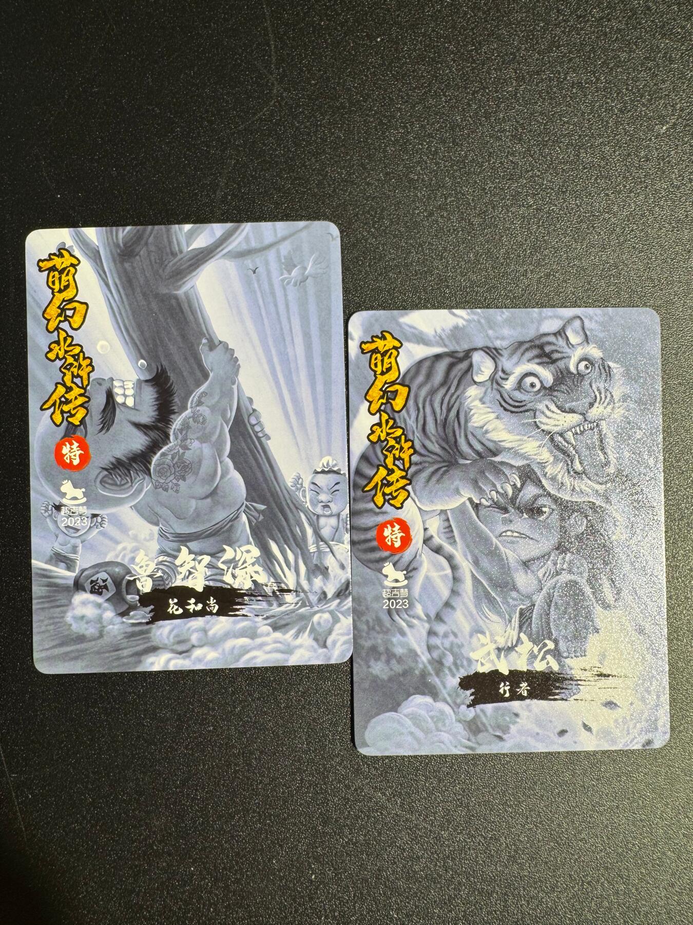 NO.24 好又多金牌大场，年前最后一期，全场中拍有礼！每周一站式配齐，方便凑单！（周6晚9点截拍，卖家送拍0抽成！ 超吉梦 萌幻水浒 彩闪特卡 武松打虎/倒拔垂杨柳