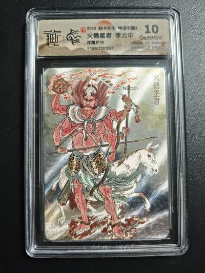 天玑星卡拍第171期《2.12周四截拍年前最后一场》持续收拍收评中 满赠卡需备注 - 焱卡文化 神话中国3 李云中 火德星君 浮雕折光 CCG10