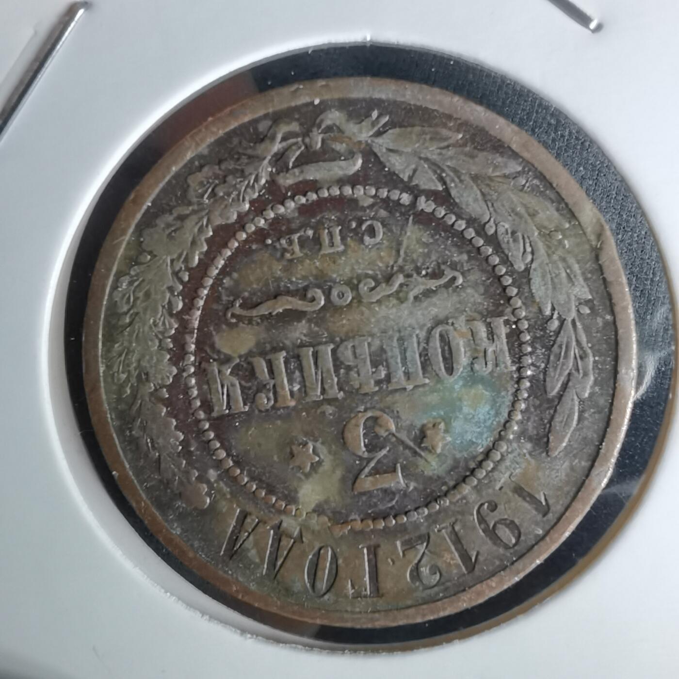 沼泽如烟--第991场 俄国1912年3戈比