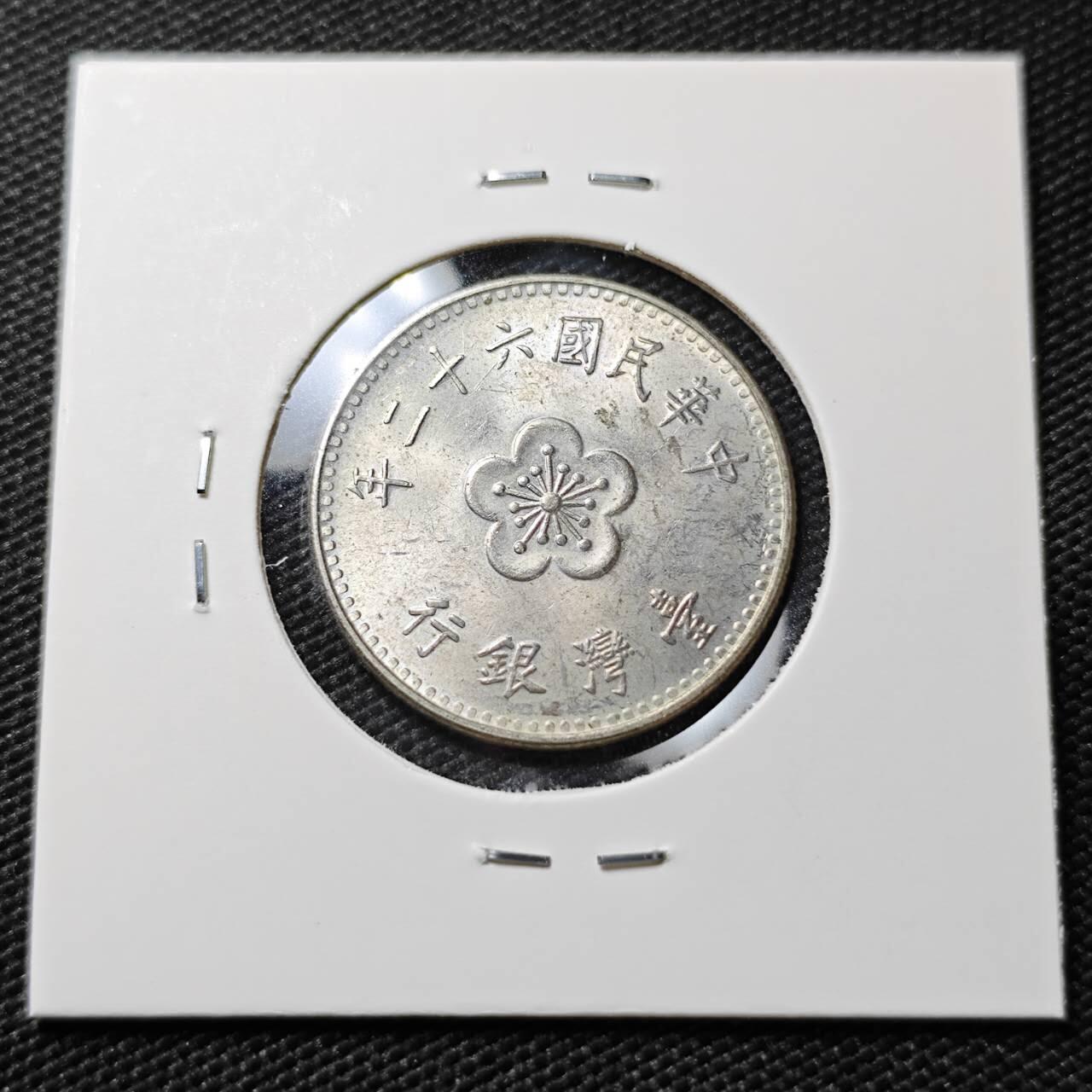 KK钱币收藏小铺  第395期  2月预留时间 周末发货 中国台湾省1元 好品