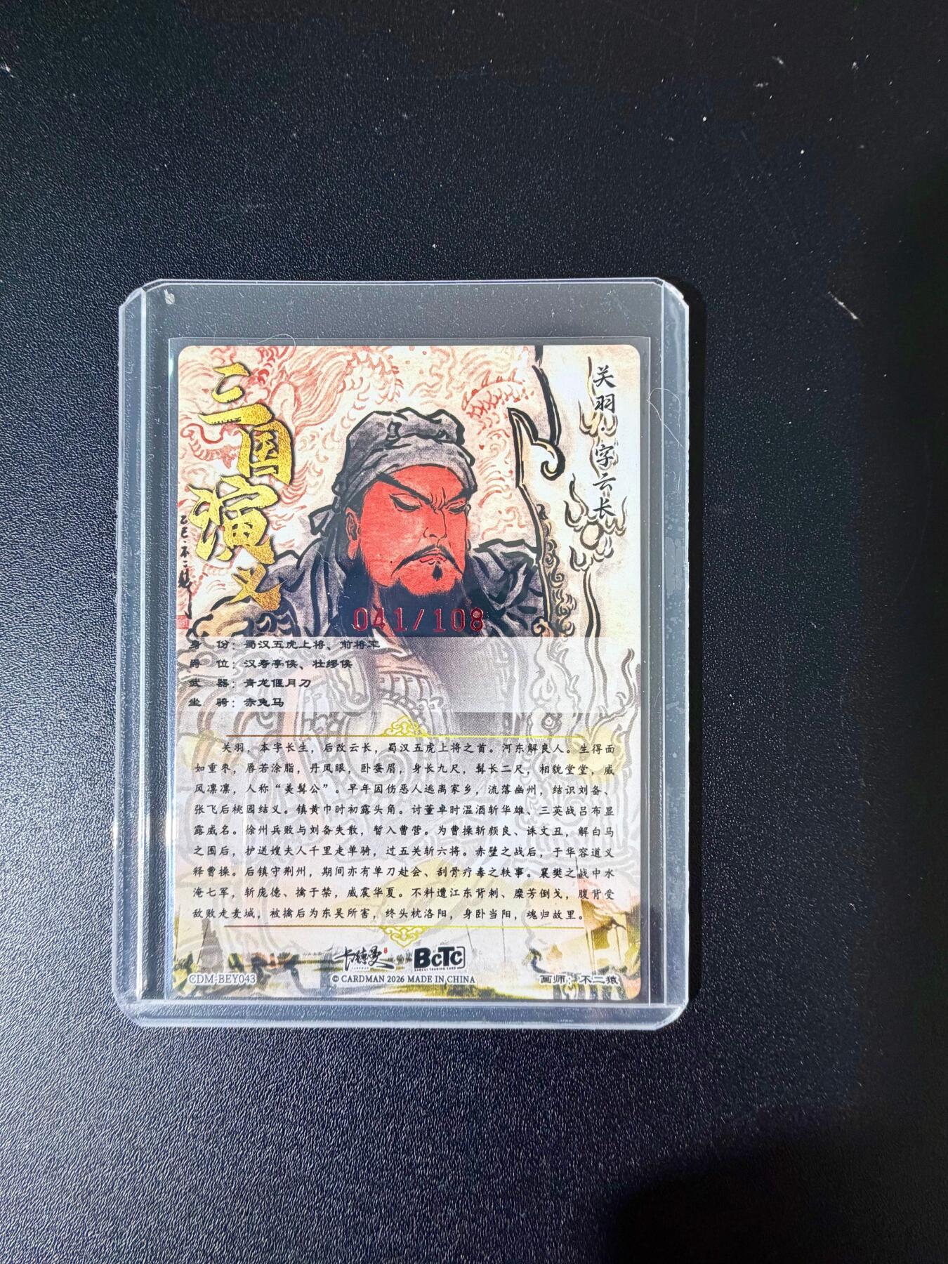 NO.24 好又多金牌大场，年前最后一期，全场中拍有礼！每周一站式配齐，方便凑单！（周6晚9点截拍，卖家送拍0抽成！ 【41/108编亲签】卡德曼 不二猿亲签 关羽 粗闪