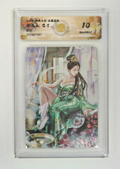 周四第100期阳大大卡牌拍卖第100期（持续收拍品，周六晚上九点截拍，进群福利早知道） - 【10分】燎原三国 龙骧虎跃 邹夫人巴丁 折光 811