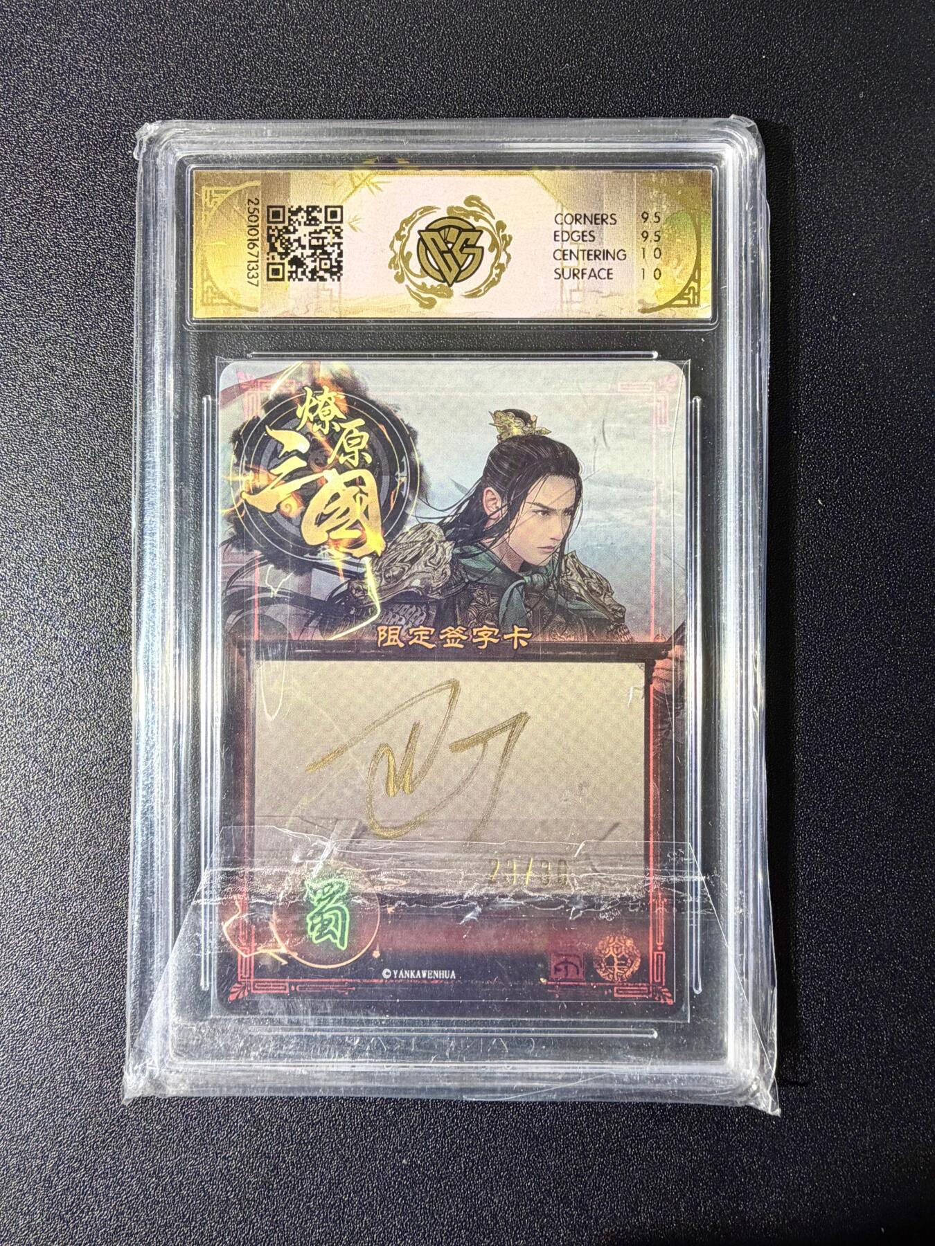 NO.24 好又多金牌大场，年前最后一期，全场中拍有礼！每周一站式配齐，方便凑单！（周6晚9点截拍，卖家送拍0抽成！ 【26/30编亲签】焱卡 燎原三国 巴丁亲签 赵子龙 幻彩异画 10G