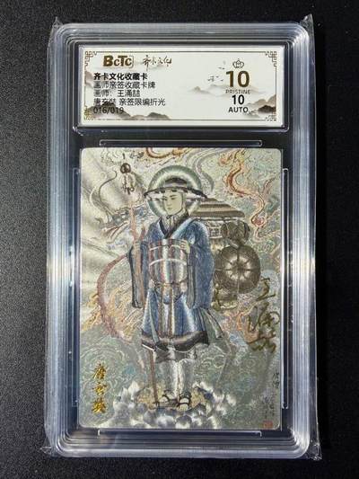 NO.24 好又多金牌大场，年前最后一期，全场中拍有礼！每周一站式配齐，方便凑单！（周6晚9点截拍，卖家送拍0抽成！ - 【16/19编亲签】齐卡 西游五圣 王涌喆亲签 唐玄奘 粗闪 爆金10分