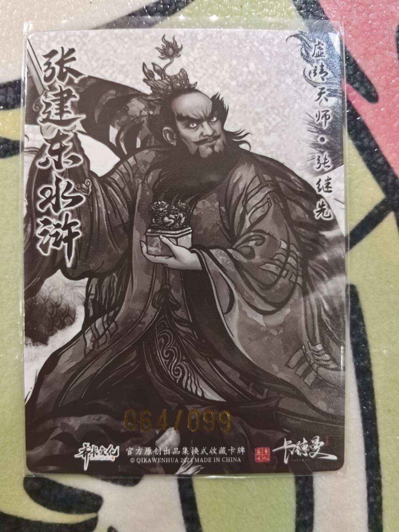 丫丫卡拍28期（2月8日22：00截拍） 【99编水墨】张建东水浒-张天师 特卡☆编号随机