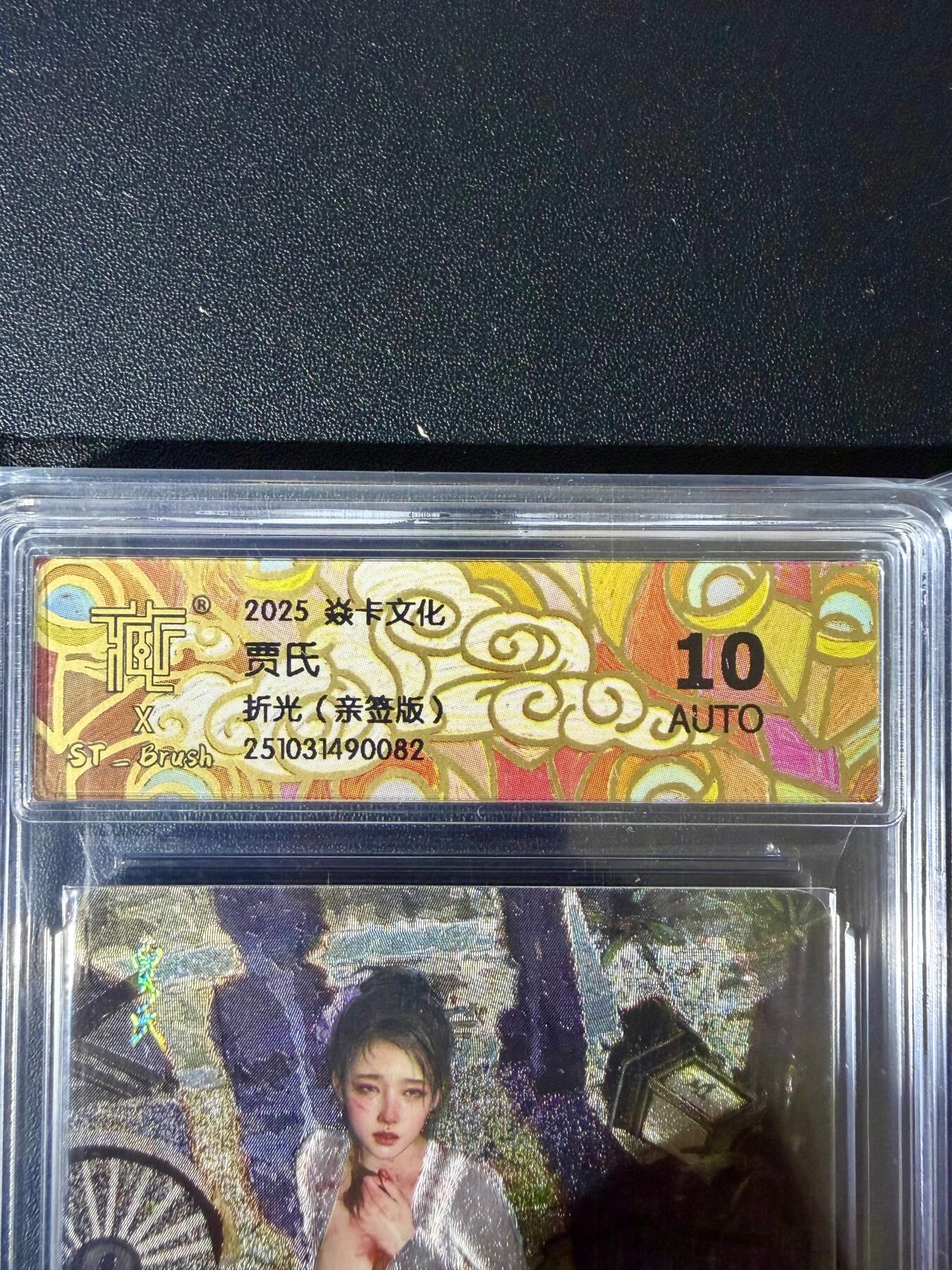 NO.24 好又多金牌大场，年前最后一期，全场中拍有礼！每周一站式配齐，方便凑单！（周6晚9点截拍，卖家送拍0抽成！ 【亲签卡】焱卡 人间传 刷子亲签 贾氏 折光 10AUTO