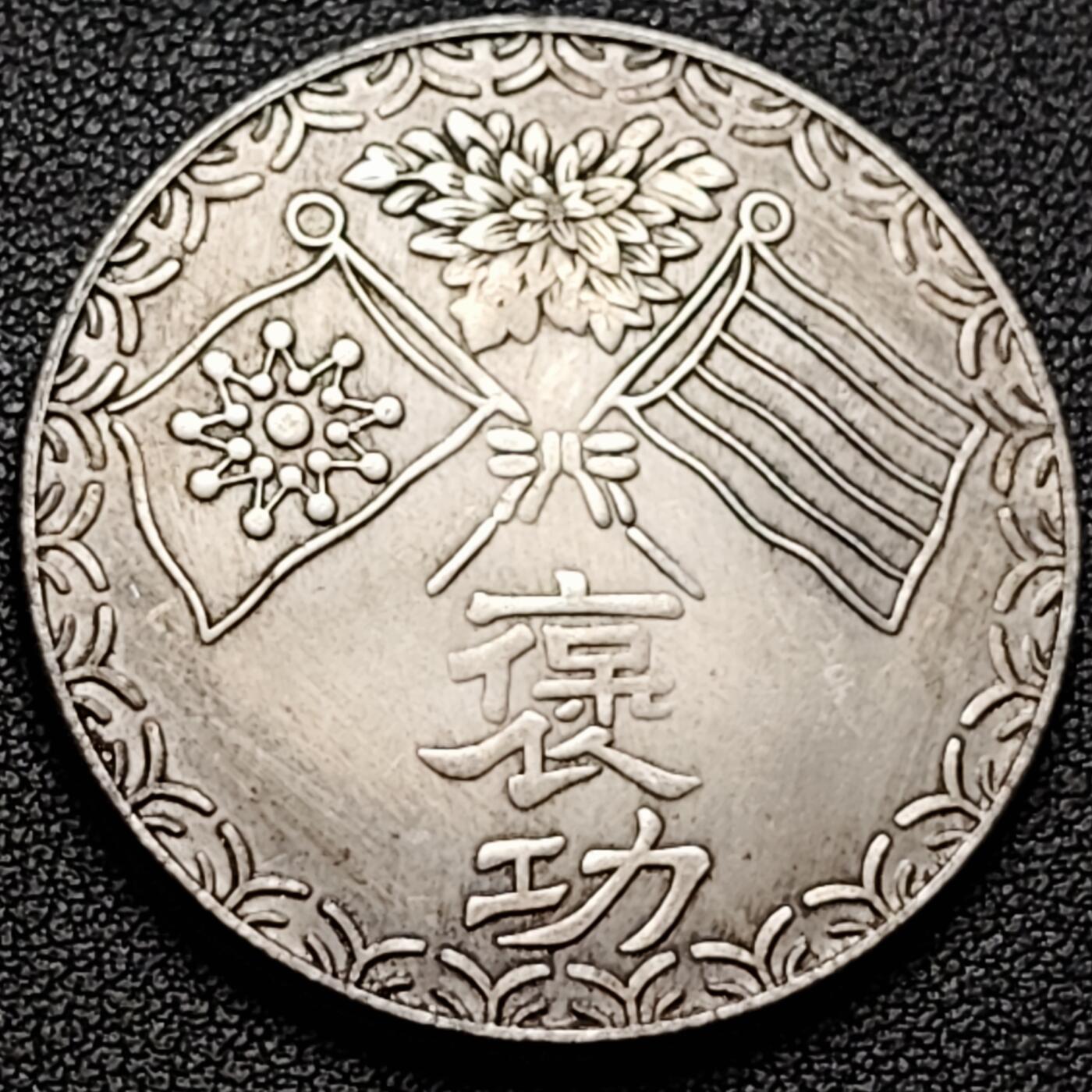 泉币菌-第185场- 精品福利场 纪念品 褒功 奉天都督 39.4mm