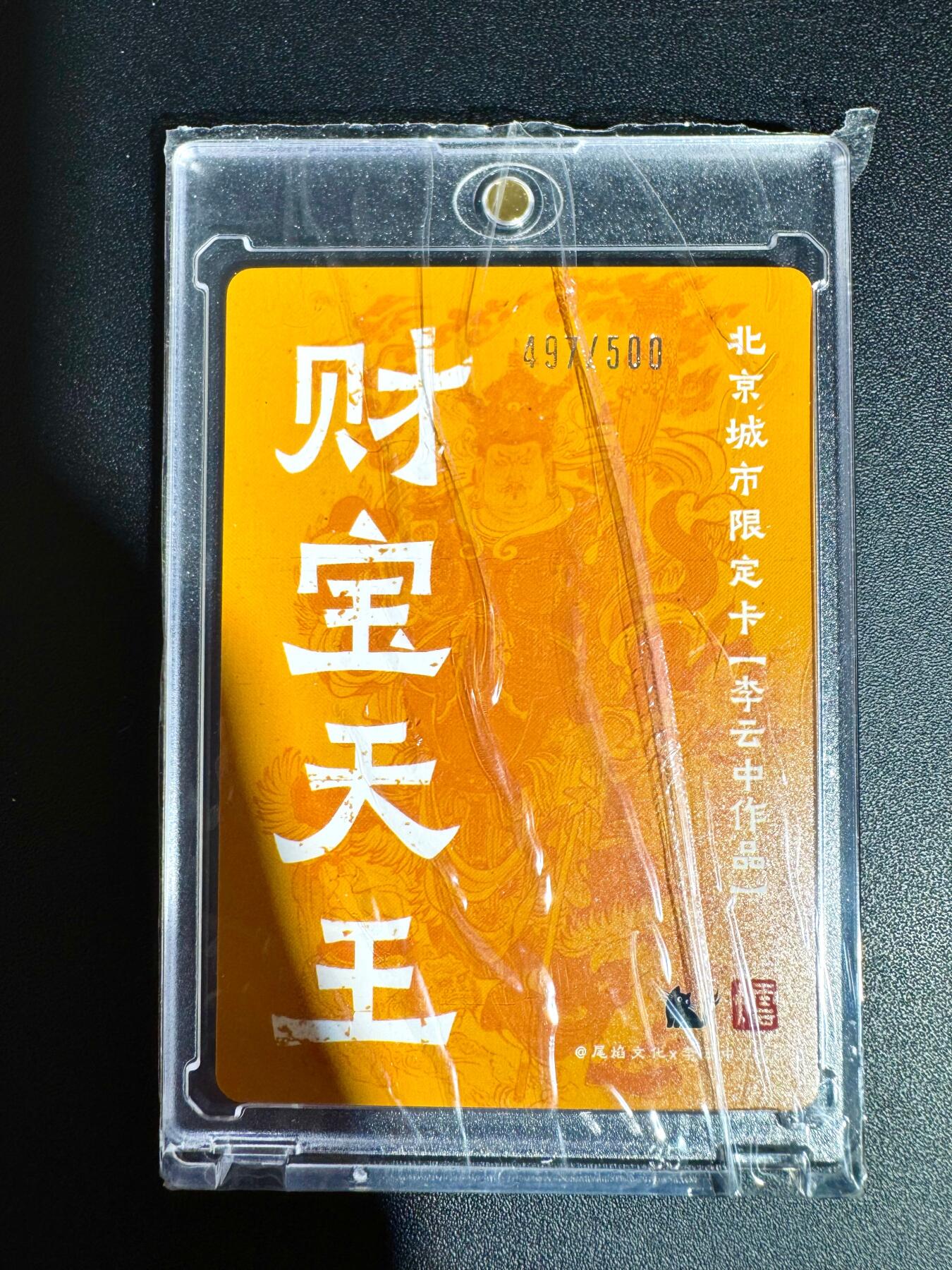 NO.24 好又多金牌大场，年前最后一期，全场中拍有礼！每周一站式配齐，方便凑单！（周6晚9点截拍，卖家送拍0抽成！ 【497/500编】尾焰文化 李云中 财宝天王 粗闪卡