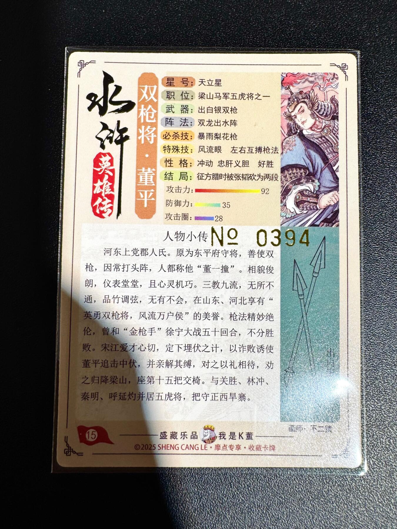 NO.24 好又多金牌大场，年前最后一期，全场中拍有礼！每周一站式配齐，方便凑单！（周6晚9点截拍，卖家送拍0抽成！ 【394编】道义水浒 不二猿绘 董平 粗闪特卡