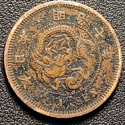 泉币菌-第185场- 精品福利场 23:30分 今天第二场  不见不散（192场和之前的 2月14日发货） - 传世熟美 爆龙鳞 日本明治七年 龙洋一钱铜币 28mm