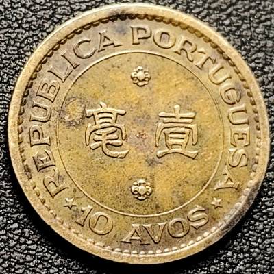 泉币菌-第185场- 精品福利场 23:30分 今天第二场  不见不散（192场和之前的 2月14日发货） - 葡萄牙徽 1975年 葡属澳门壹毫镍黄铜币 22.0毫米4.5克