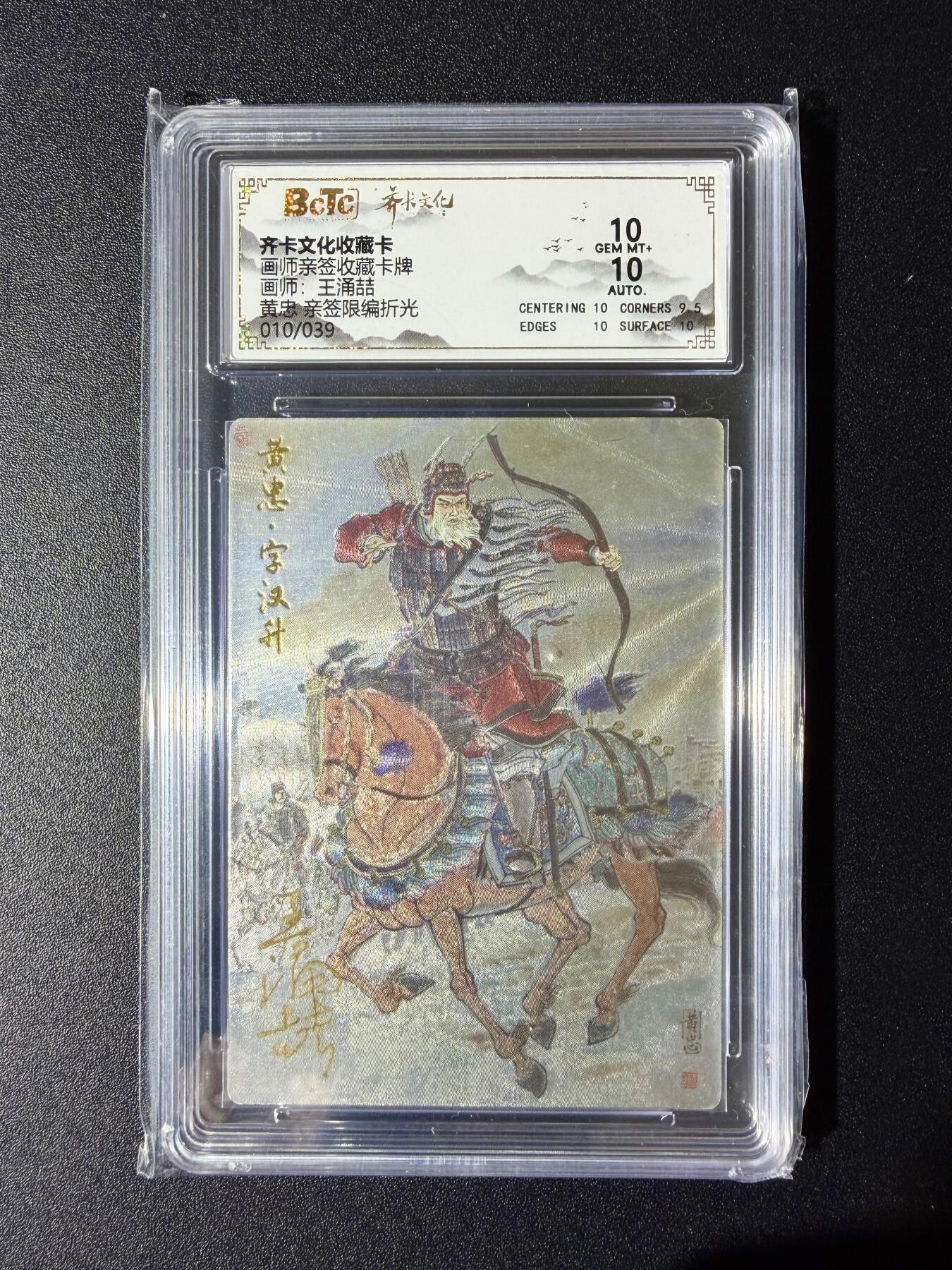 NO.24 好又多金牌大场，年前最后一期，全场中拍有礼！每周一站式配齐，方便凑单！（周6晚9点截拍，卖家送拍0抽成！ 【10/39编亲签】齐卡 王涌喆亲签 黄忠 粗闪 双10