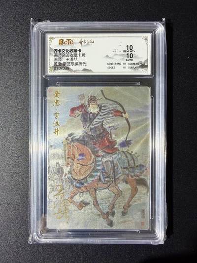 NO.24 好又多金牌大场，年前最后一期，全场中拍有礼！每周一站式配齐，方便凑单！（周6晚9点截拍，卖家送拍0抽成！ - 【10/39编亲签】齐卡 王涌喆亲签 黄忠 粗闪 双10