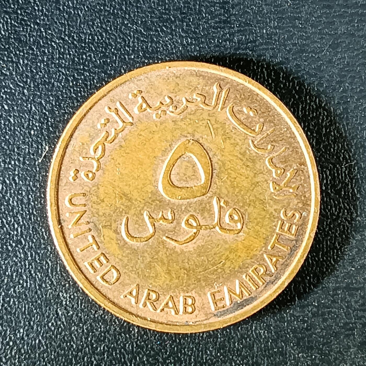 逸泉钱币2026第十二组世界钱币专场春节千件大拍A1614～2574 2354 阿联酋5费尔